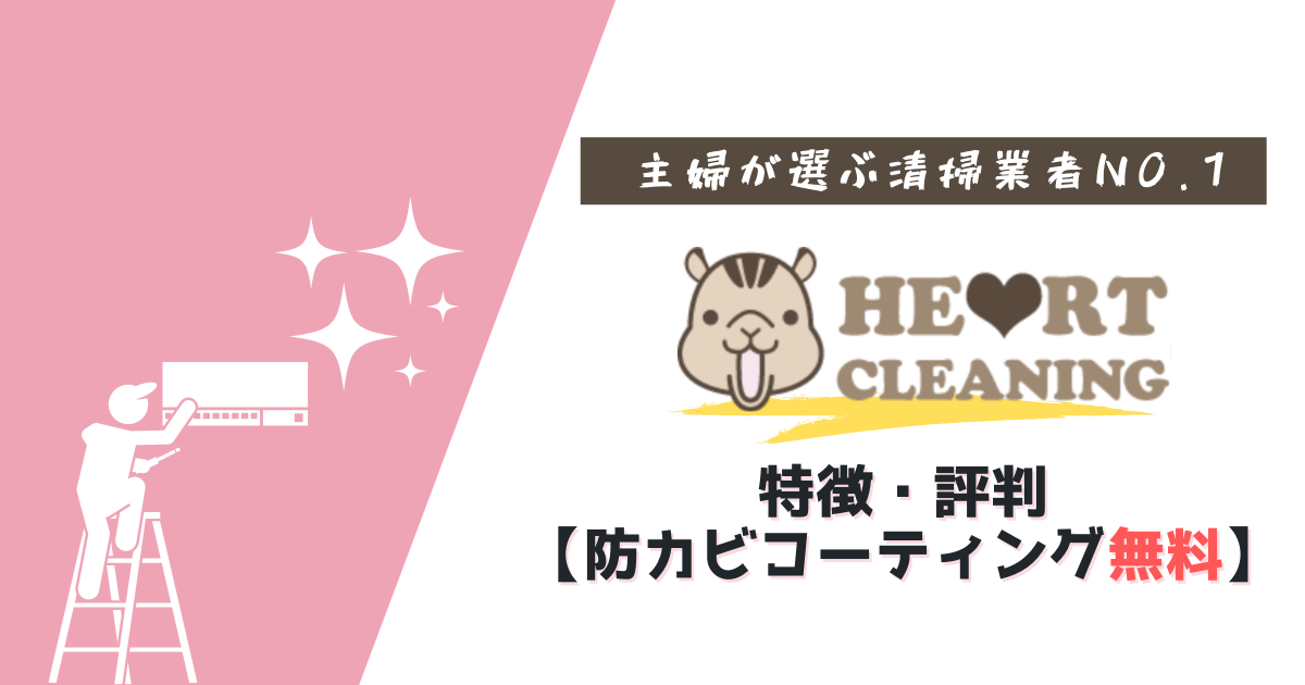 ハートクリーニング エアコンクリーニングの特徴 評判を徹底調査 エアコン掃除の参考書